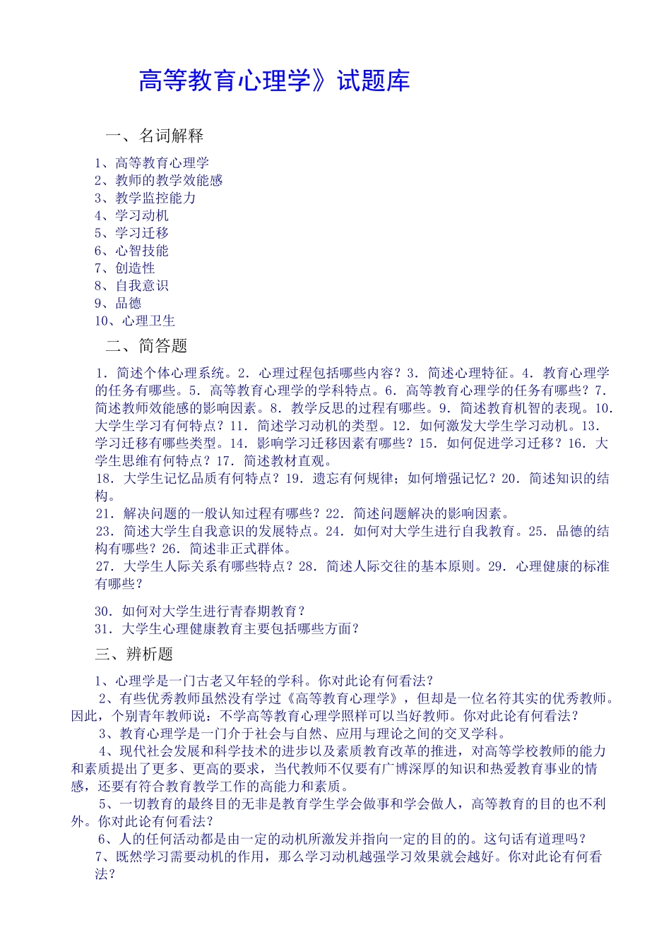 《高等教育心理学》试题库_第1页