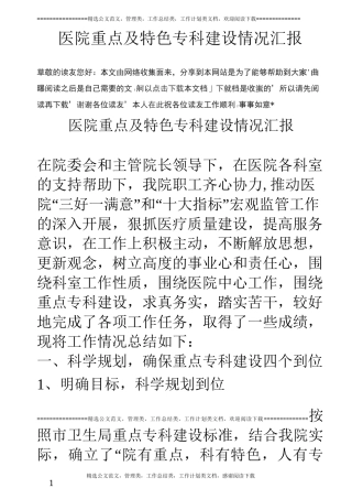 医院重点及特色专科建设情况汇报_1