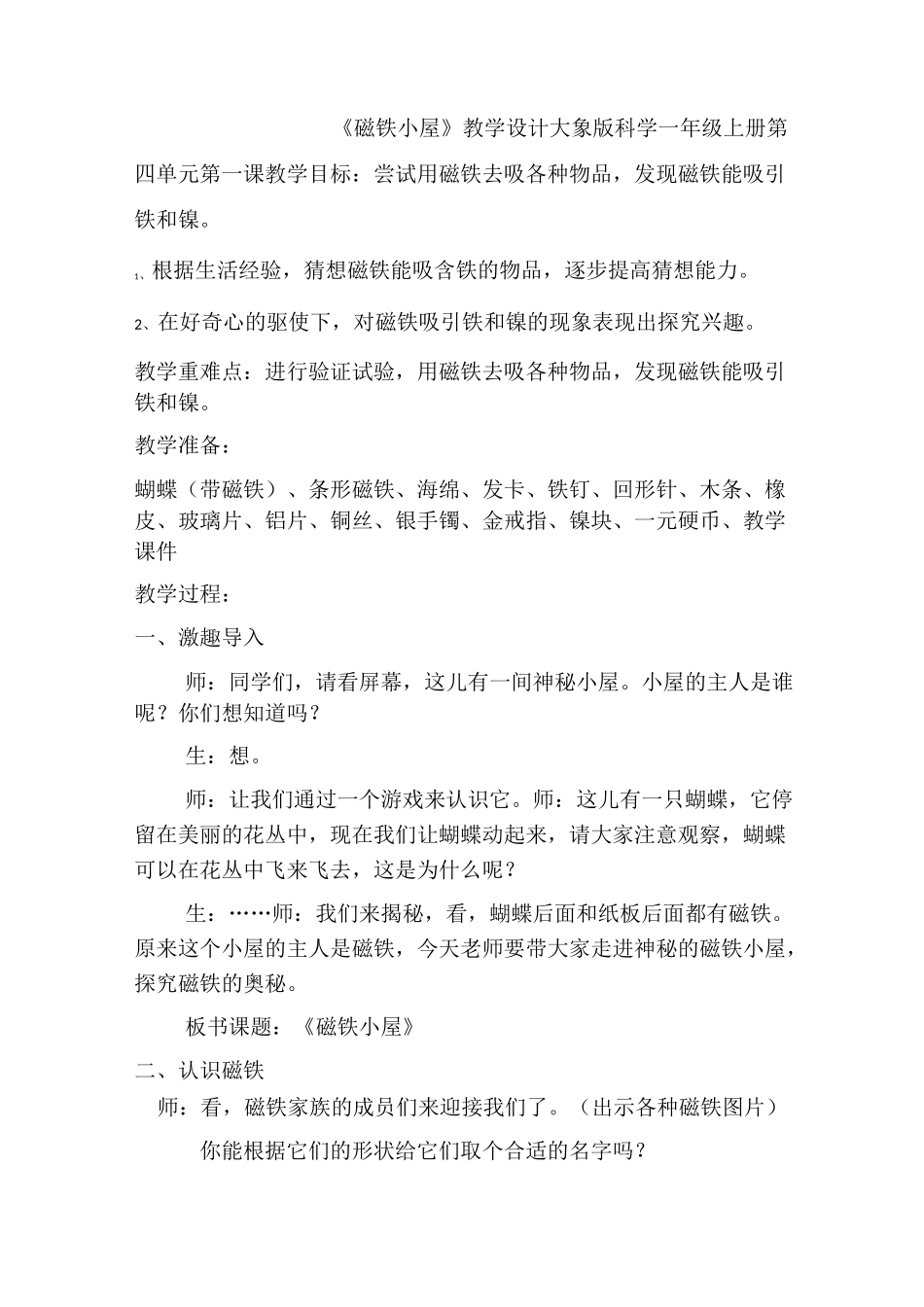 《磁铁小屋》教学设计_第1页