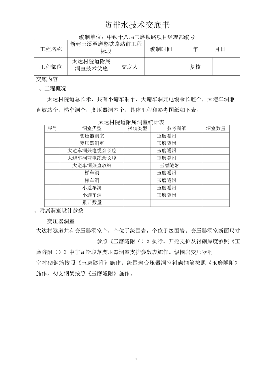 太达村隧道附属洞室技术交底_第1页