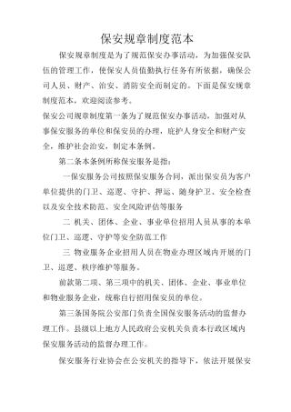 保安规章制度范本