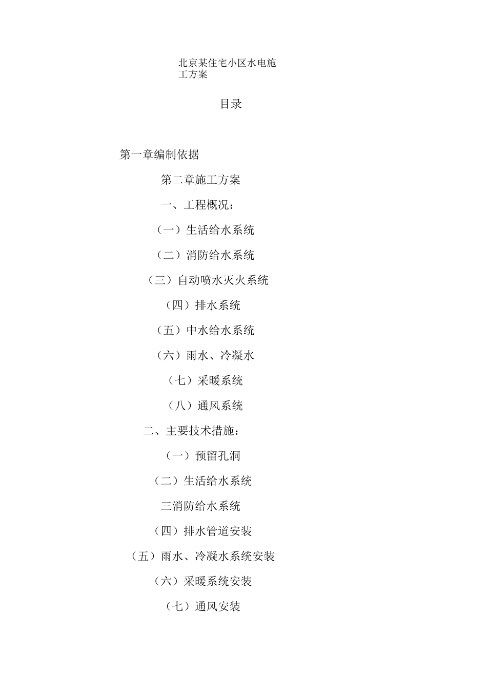 住宅小区水电施工方案总结_第1页