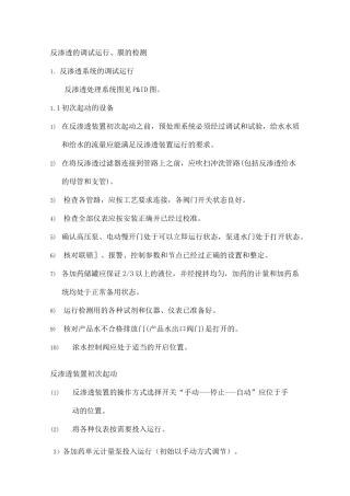 反渗透的调试运行及检测