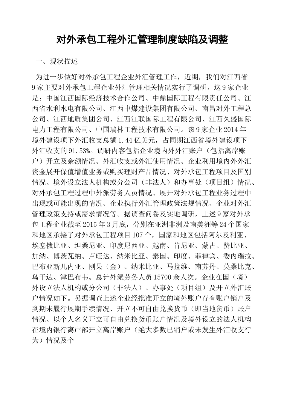 对外承包工程外汇管理制度缺陷及调整_第1页