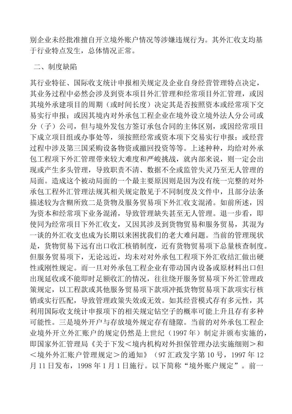 对外承包工程外汇管理制度缺陷及调整_第2页
