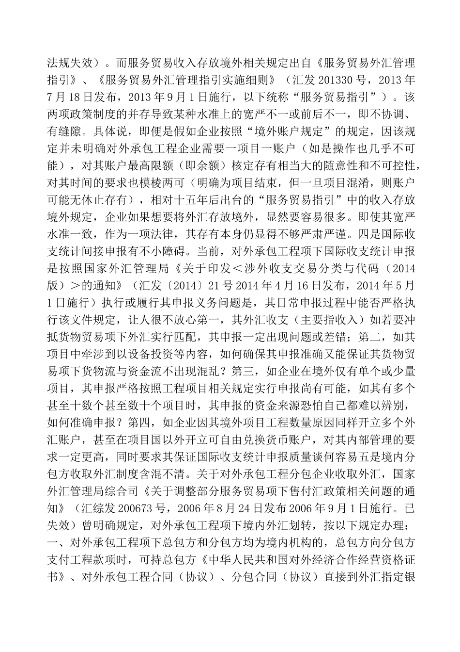 对外承包工程外汇管理制度缺陷及调整_第3页