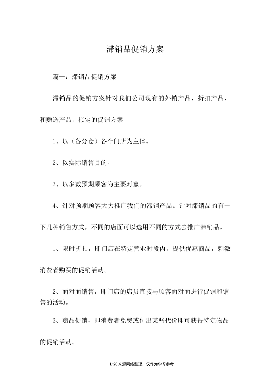 滞销品促销方案_第1页
