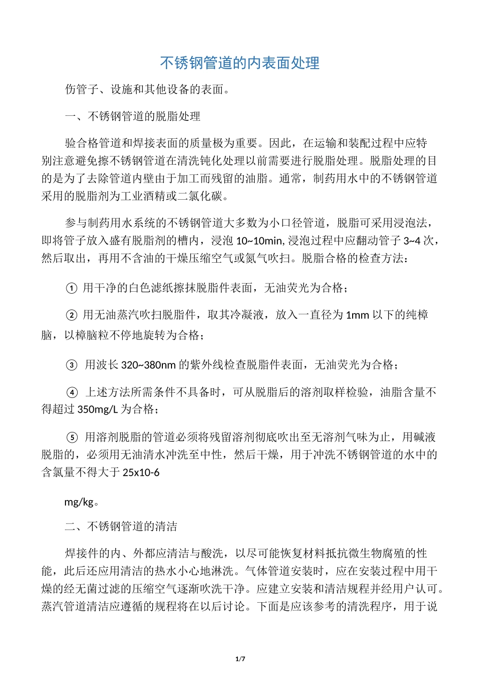 不锈钢管道的内表面处理_第1页