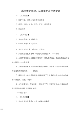高中作文素材：环境保护与生态文明