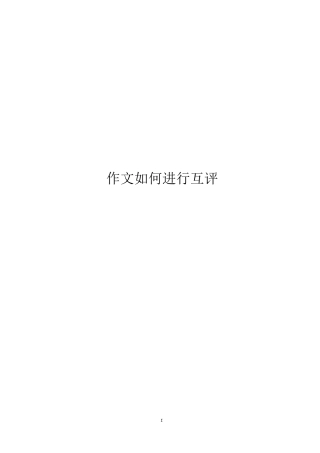 作文如何进行互评