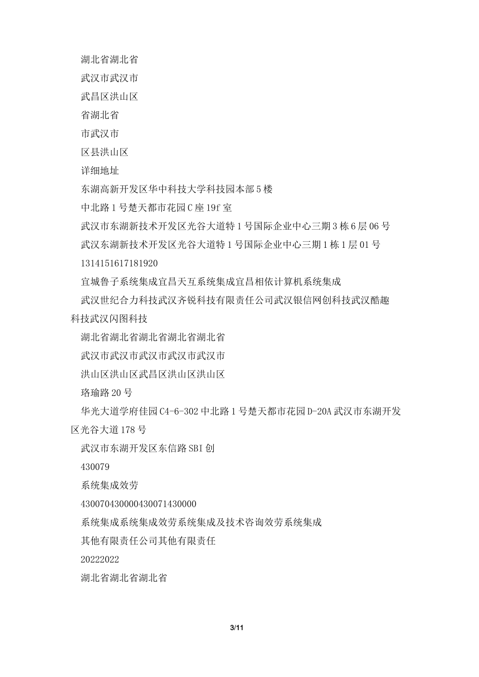 湖北省系统集成商名录1354家_第3页