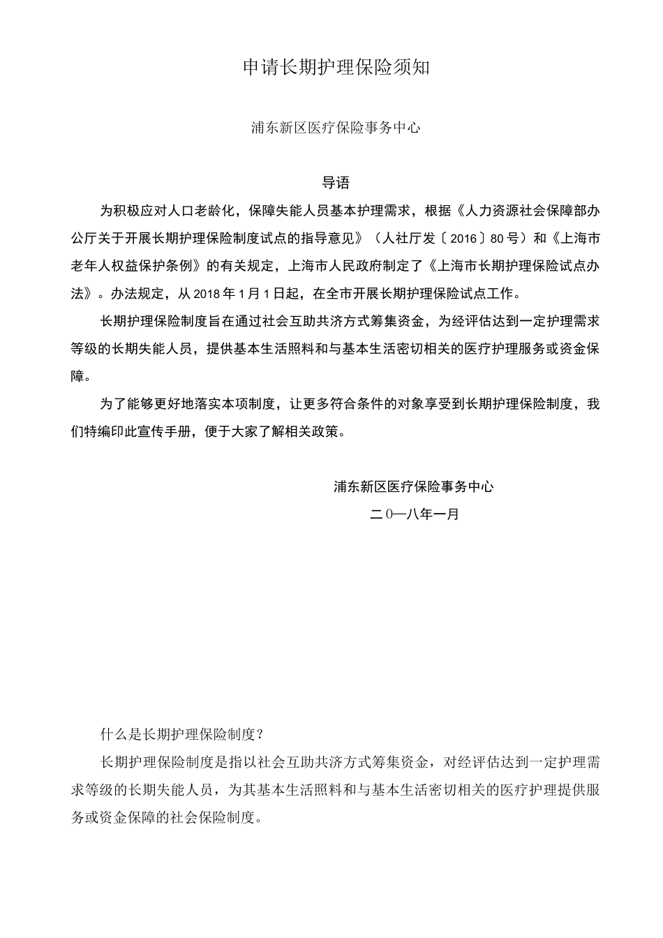 申请长期护理保险须知_第1页
