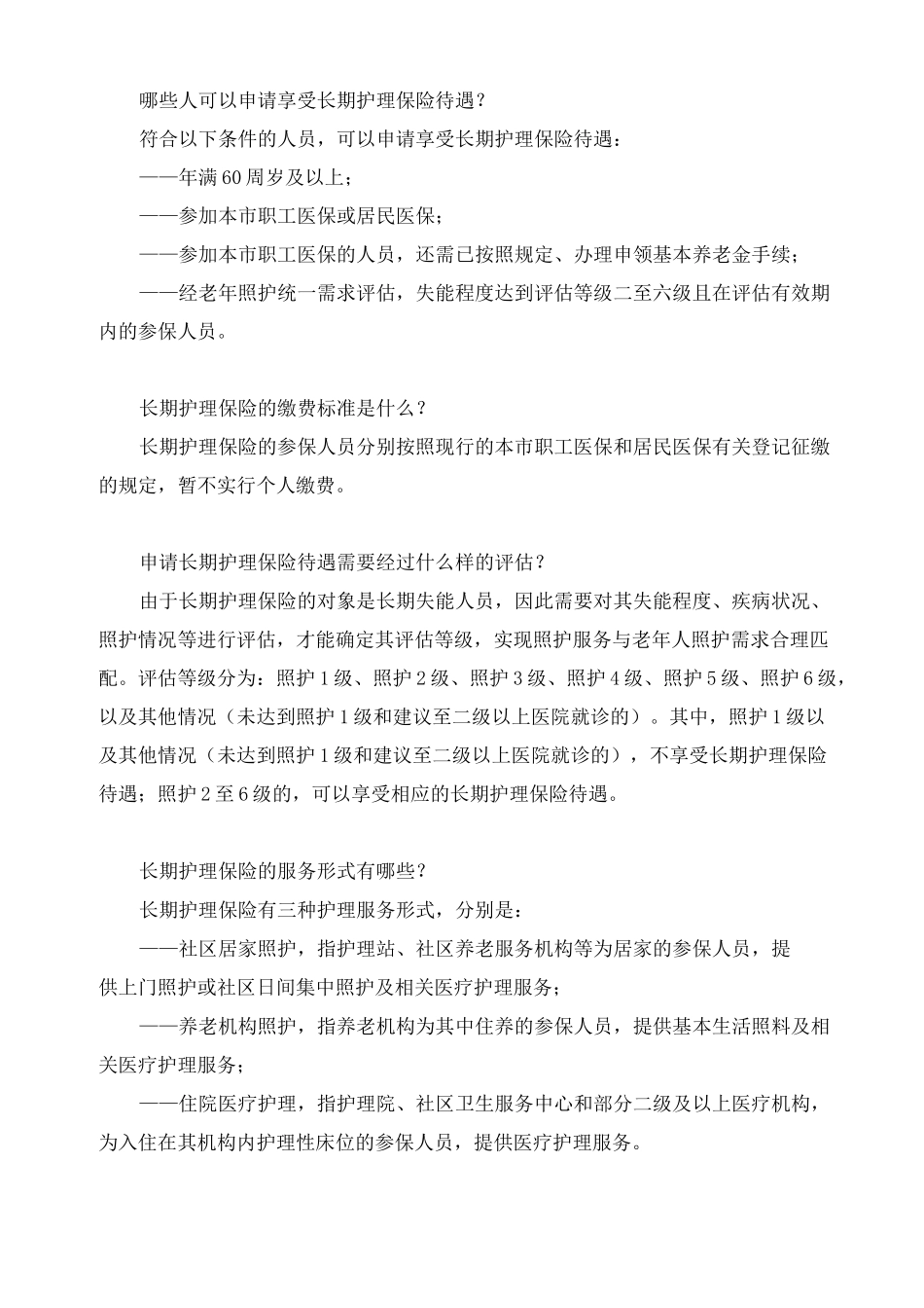 申请长期护理保险须知_第2页