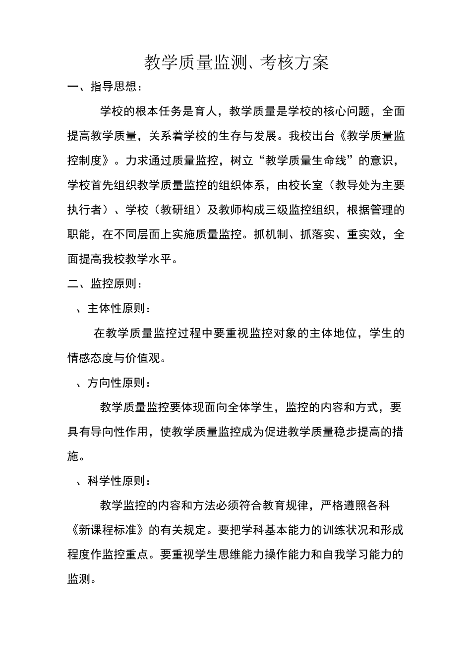 教学质量监测考核方案_第1页