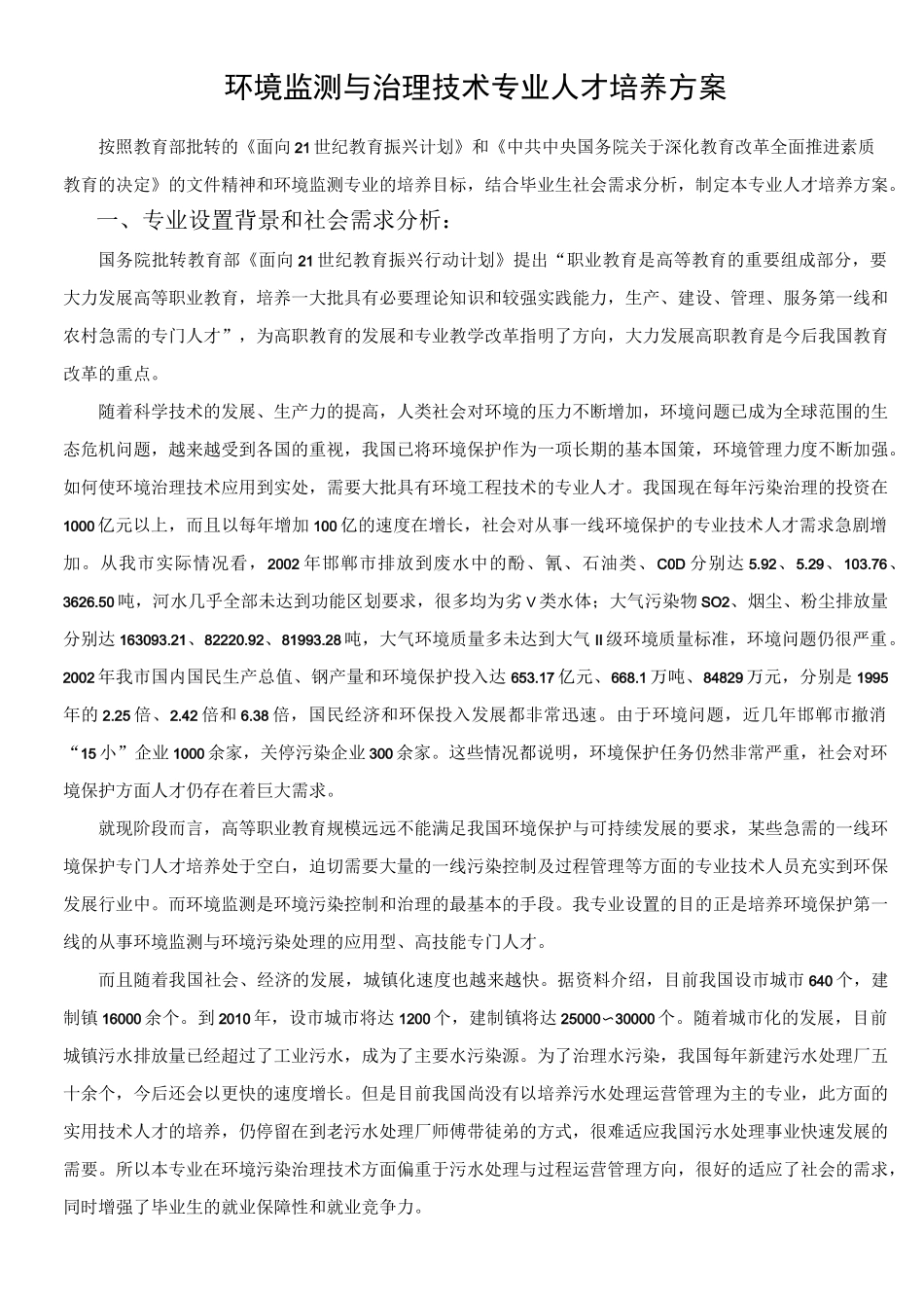 环境监测与治理技术专业人才培养方案._第1页
