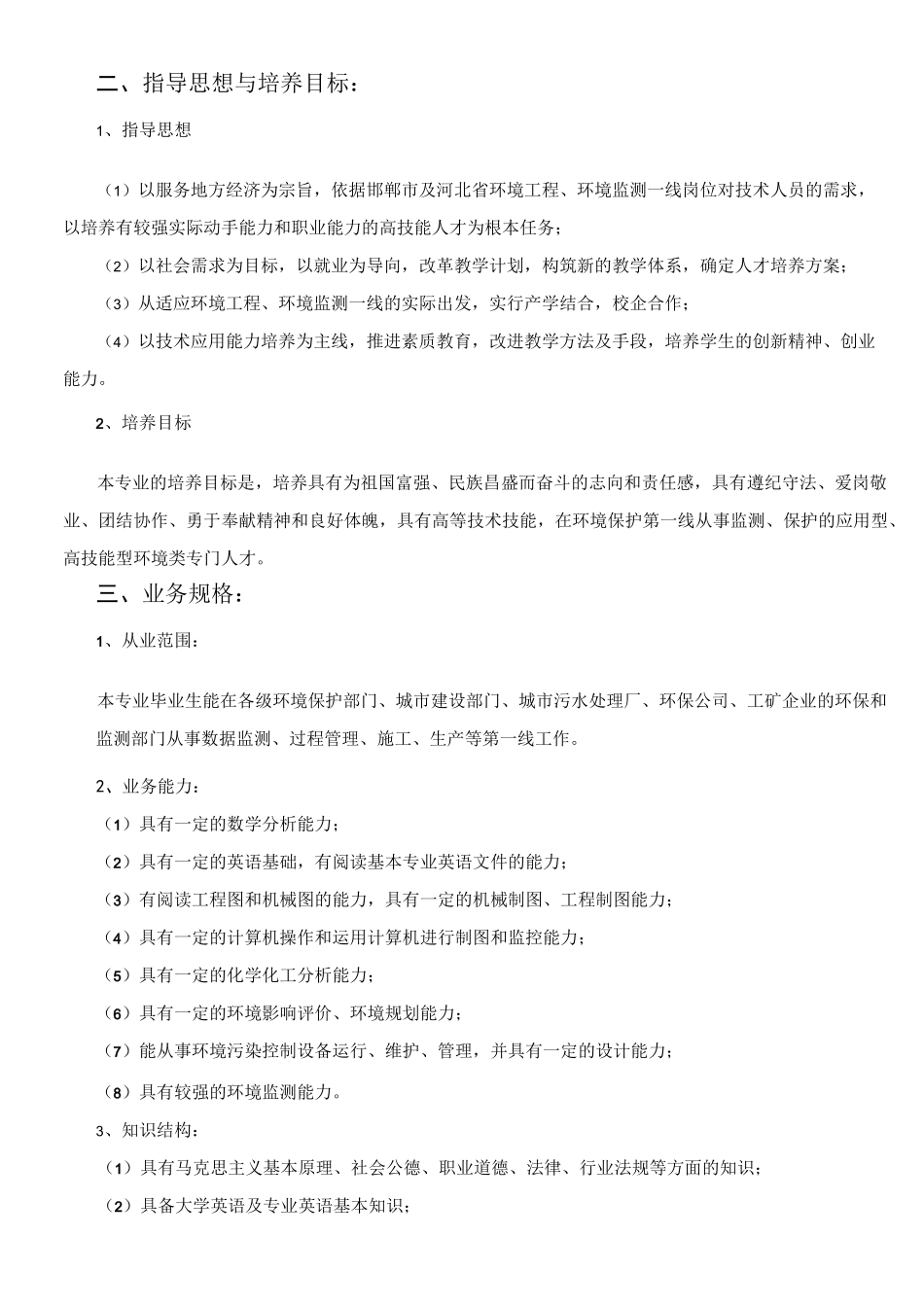 环境监测与治理技术专业人才培养方案._第2页