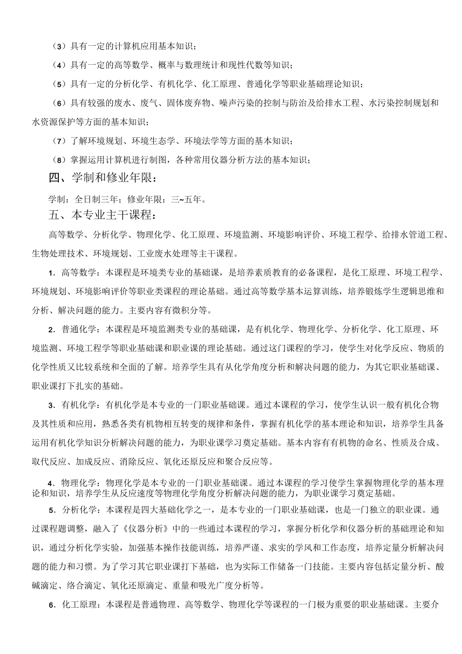 环境监测与治理技术专业人才培养方案._第3页