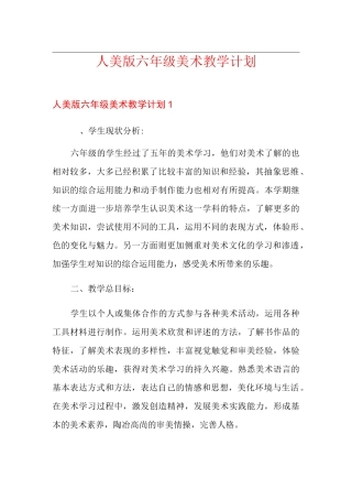 人美版六年级美术教学计划