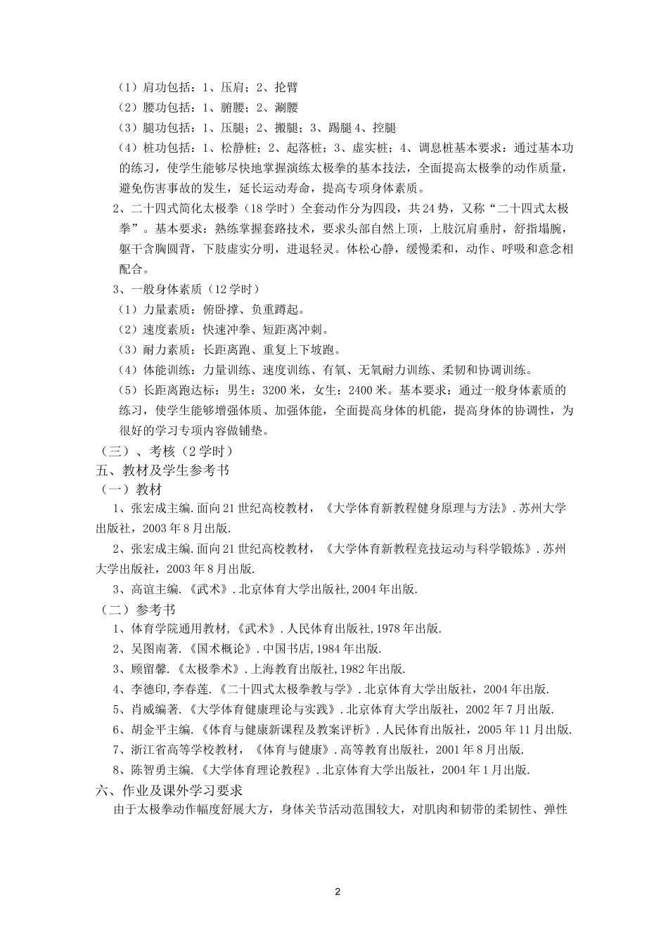 《简化太极拳》教学大纲_第2页