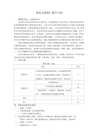 《简化太极拳》教学大纲