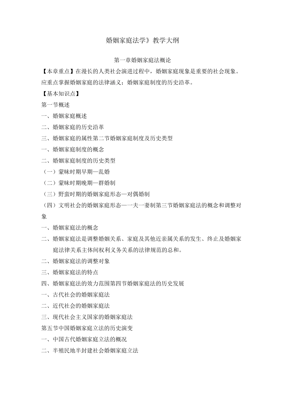婚姻家庭法学教学大纲_第1页