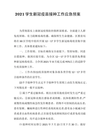 2021学生新冠疫苗接种工作应急预案