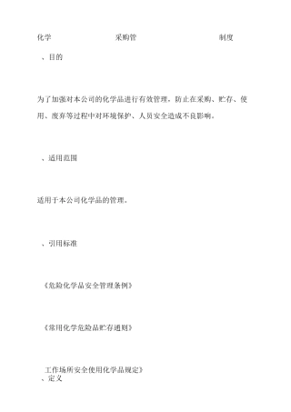 化学品采购管理制度
