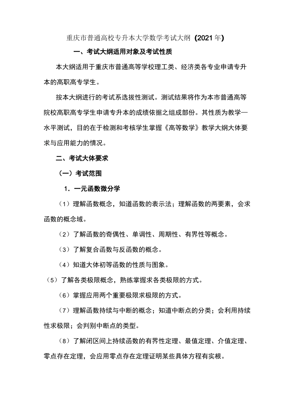 重庆市普通高校专升本大学数学考试大纲_第1页