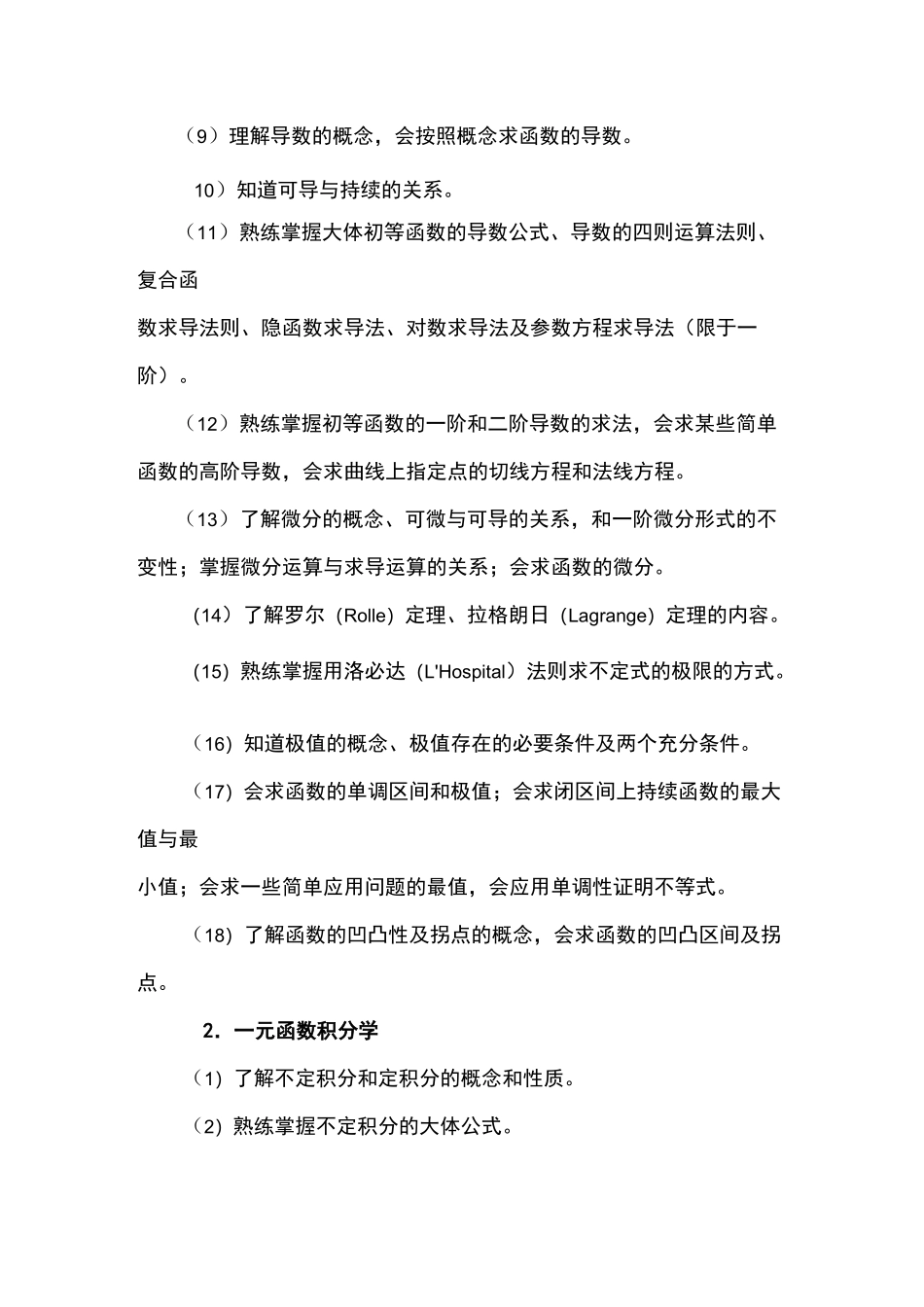 重庆市普通高校专升本大学数学考试大纲_第2页