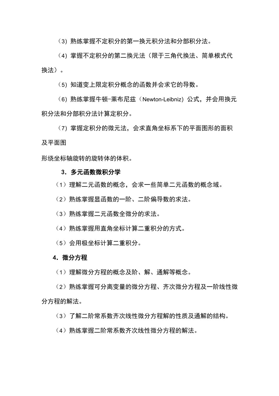 重庆市普通高校专升本大学数学考试大纲_第3页