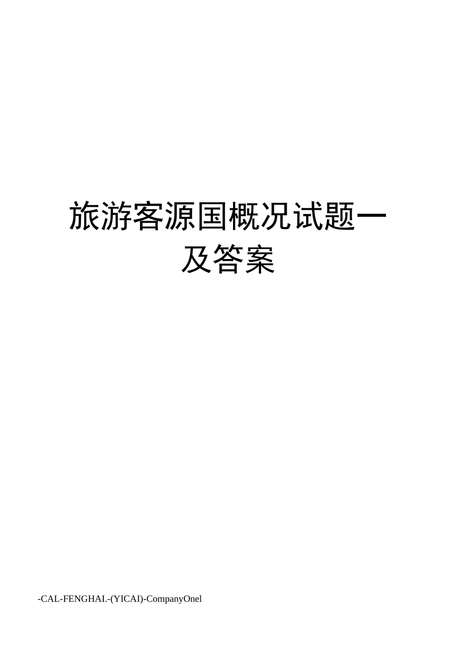 旅游客源国概况试题一及答案_第1页