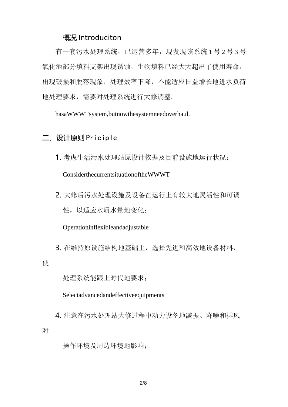 污水处理设施大修实施方案_第2页