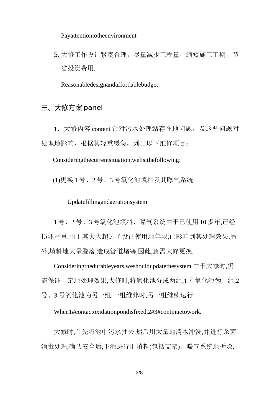 污水处理设施大修实施方案_第3页