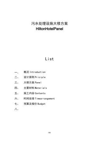 污水处理设施大修实施方案