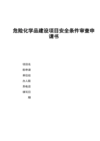 危险化学品建设项目安全条件审查申请书w完整版