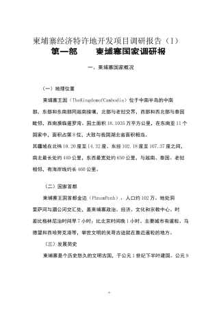 柬埔寨经济特许地调研报告