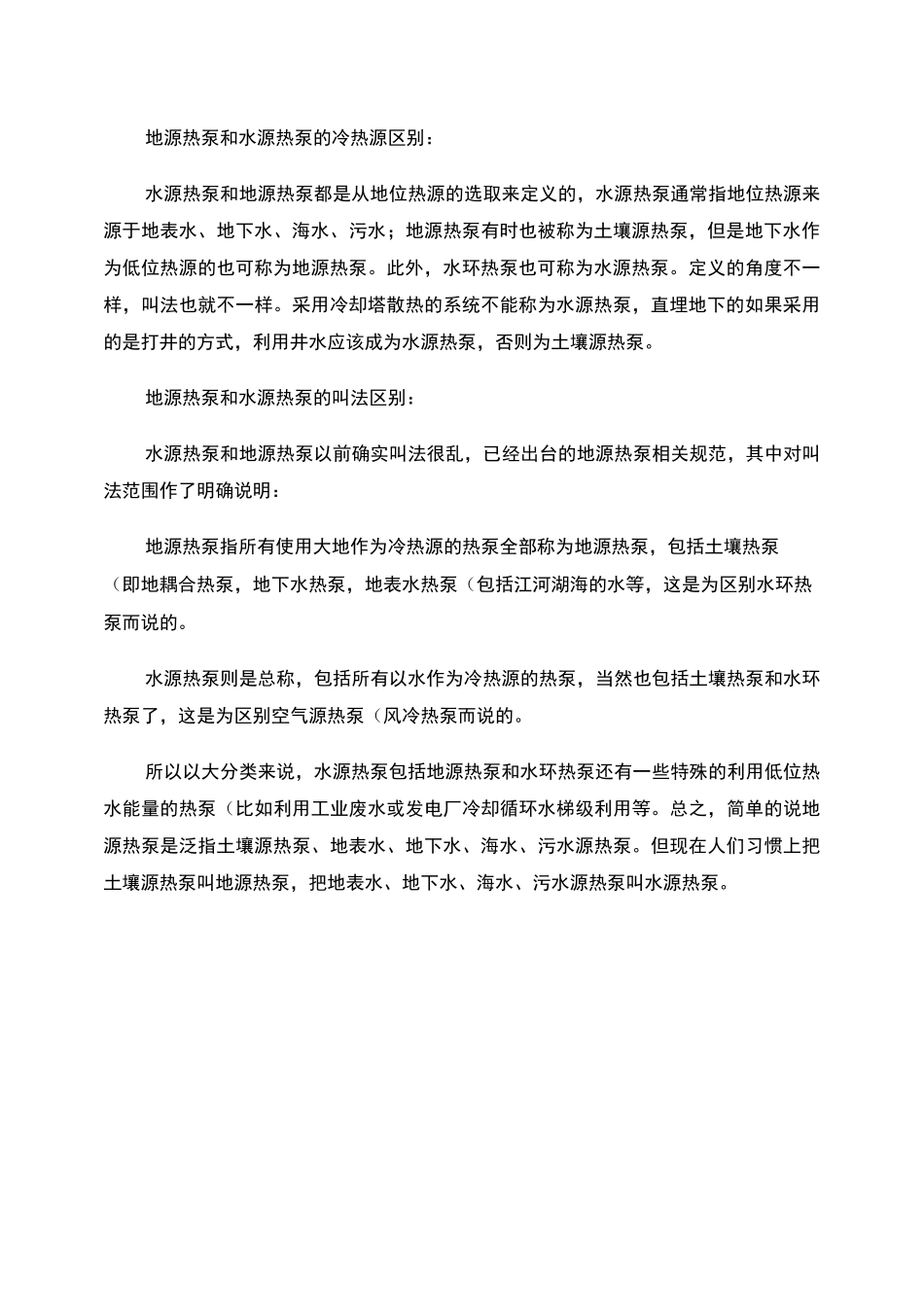 土源热泵、水源热泵和空气源热泵的优缺点及其适用场合？？_百度._第3页