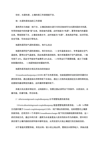 土源热泵、水源热泵和空气源热泵的优缺点及其适用场合？？_百度.