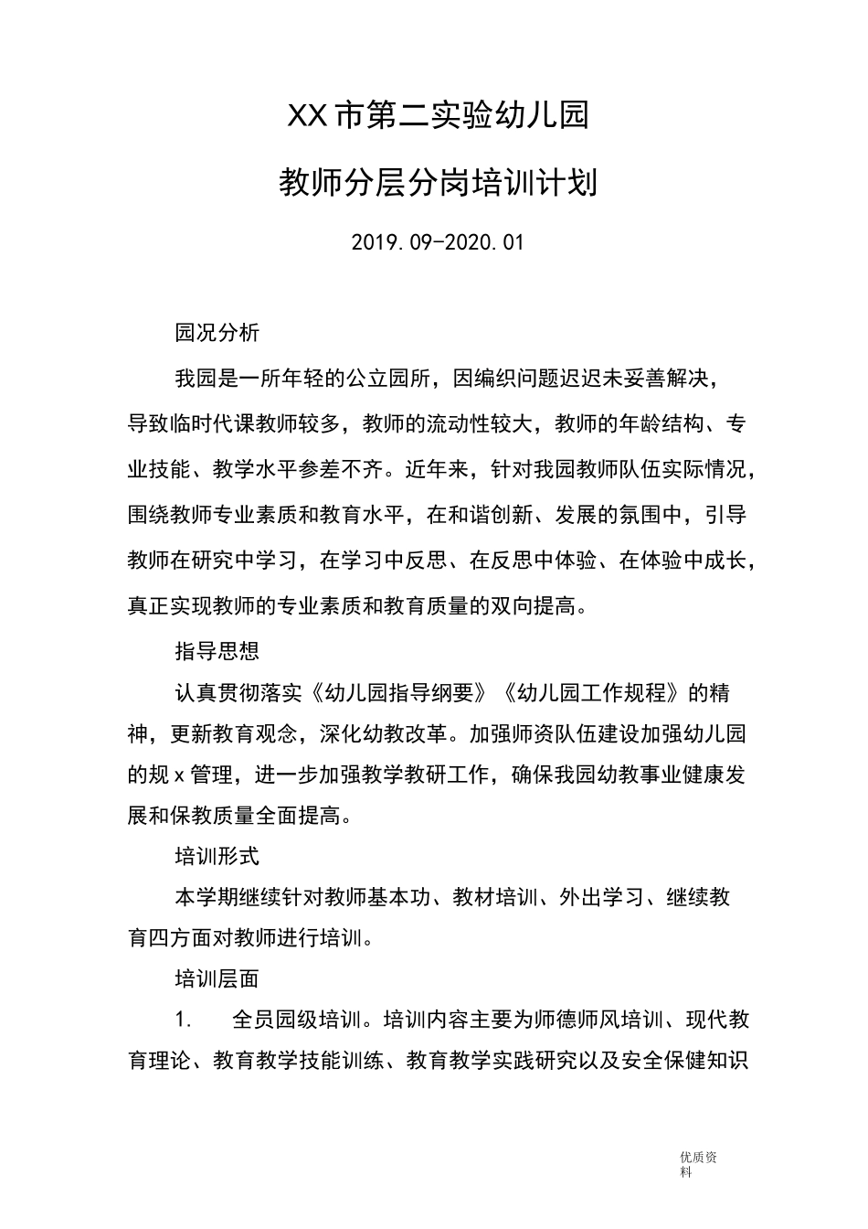 幼儿园分层培训计划实施_第1页