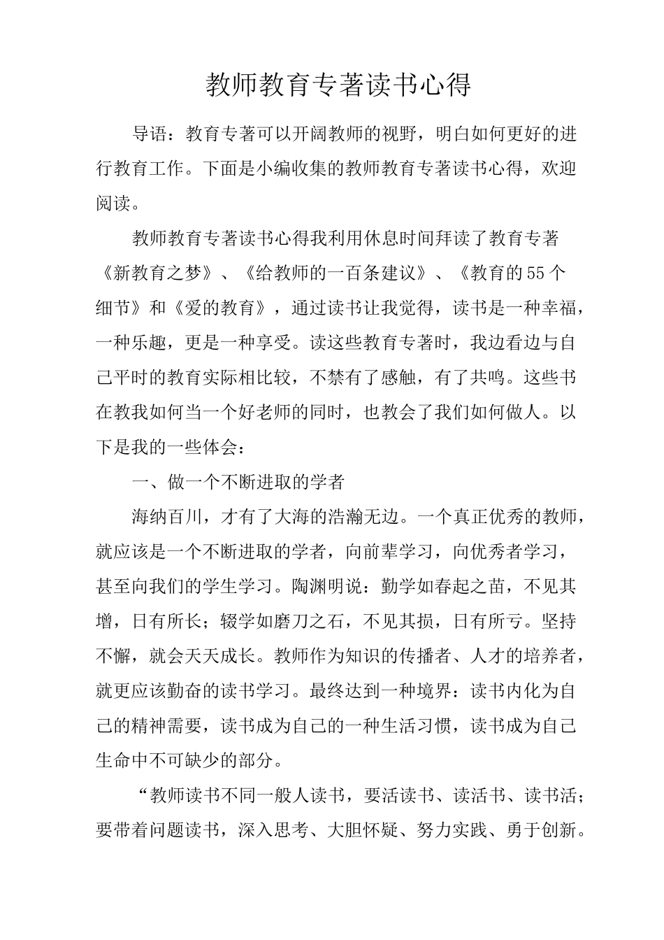 教师教育专著读书心得_第1页