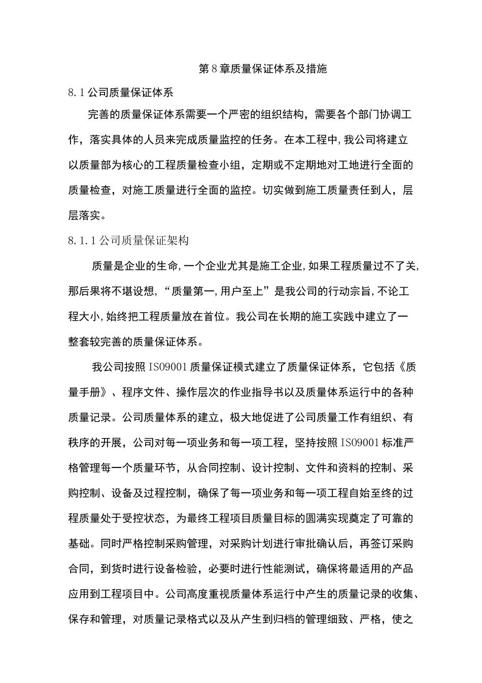 保证施工质量及安全的技术措施_第1页