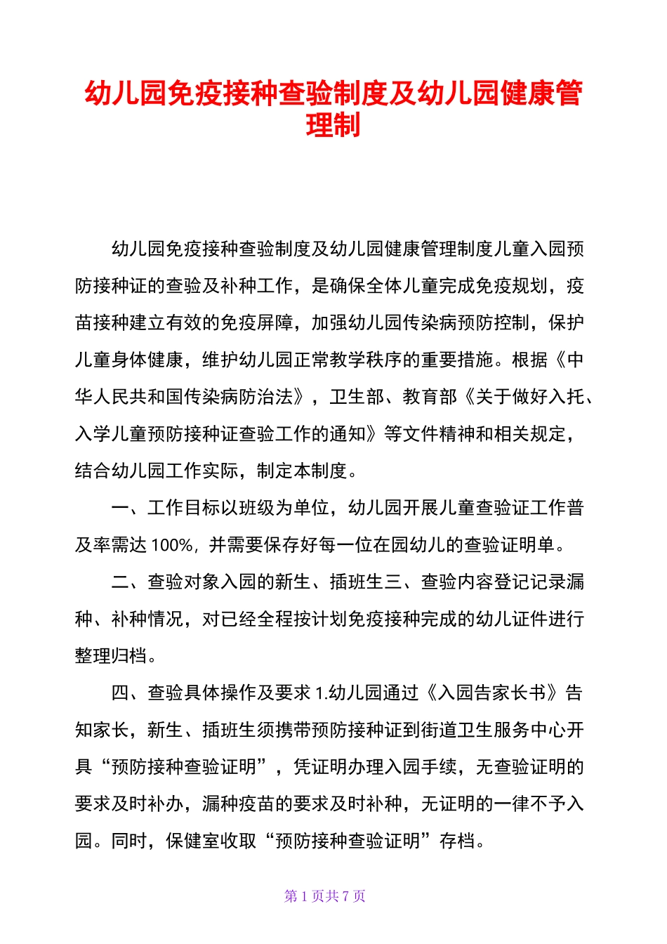 幼儿园免疫接种查验制度及幼儿园健康管理制度_第1页
