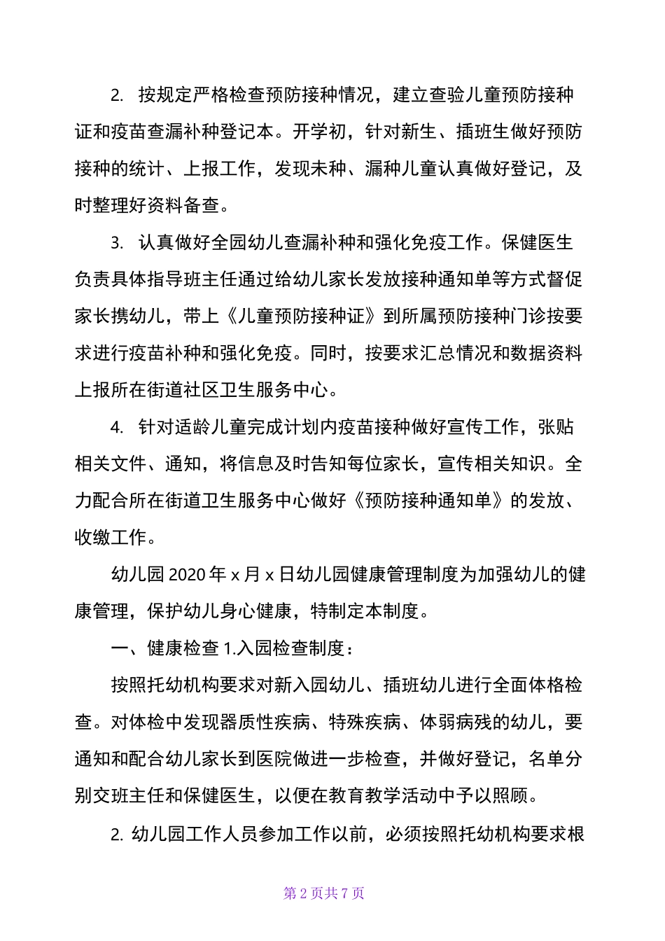 幼儿园免疫接种查验制度及幼儿园健康管理制度_第2页