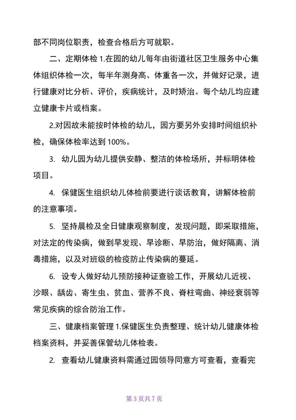 幼儿园免疫接种查验制度及幼儿园健康管理制度_第3页