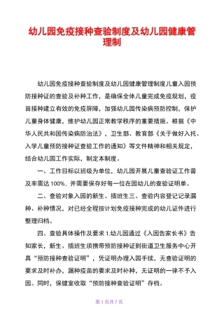幼儿园免疫接种查验制度及幼儿园健康管理制度