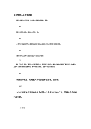 安全管理人员资格试题