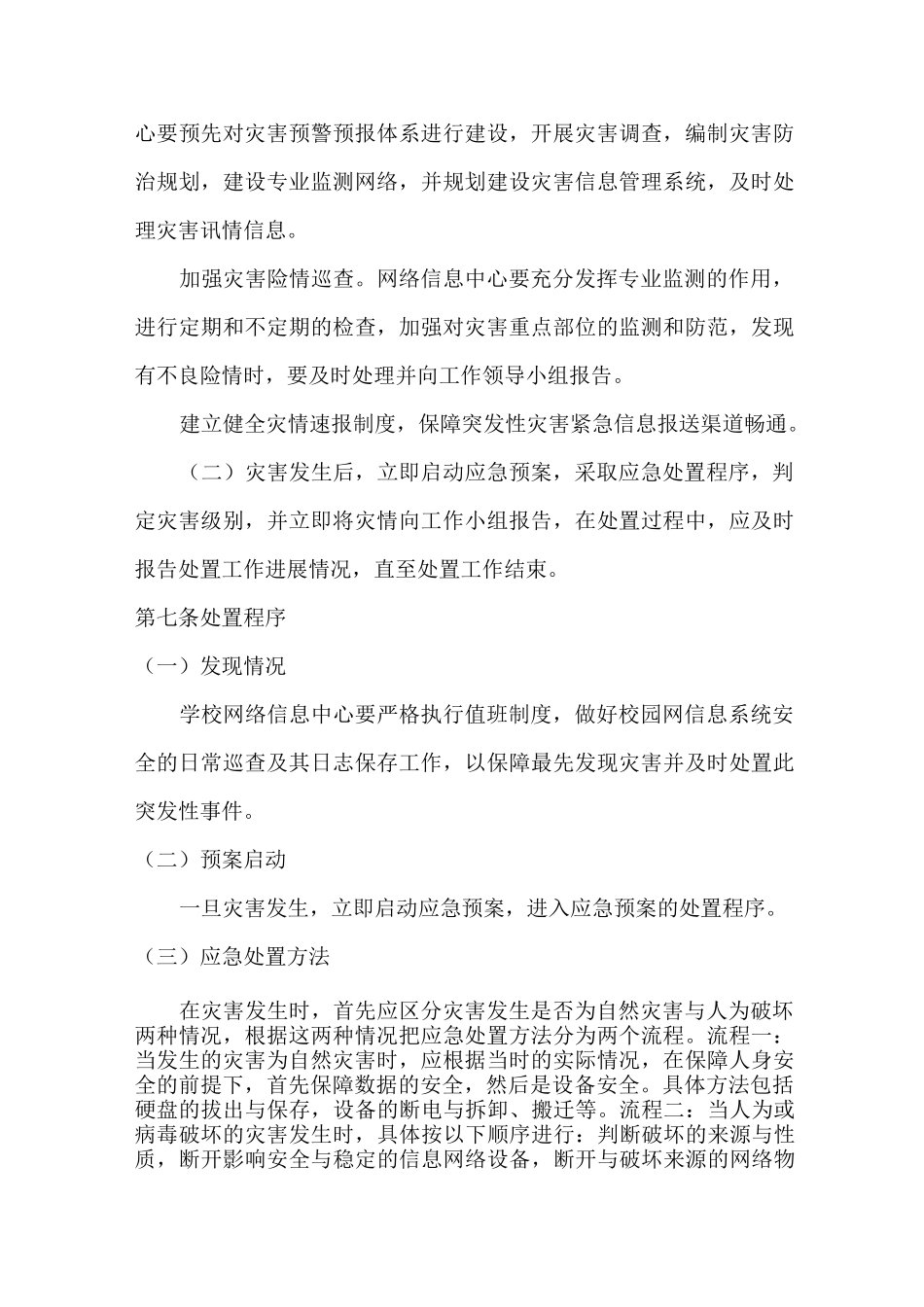 校园网络信息安全应急预案_第2页