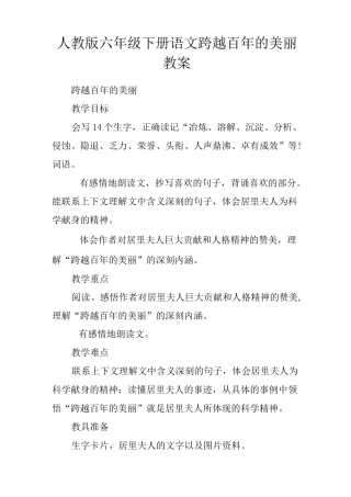 人教版六年级下册语文跨越百年的美丽教案