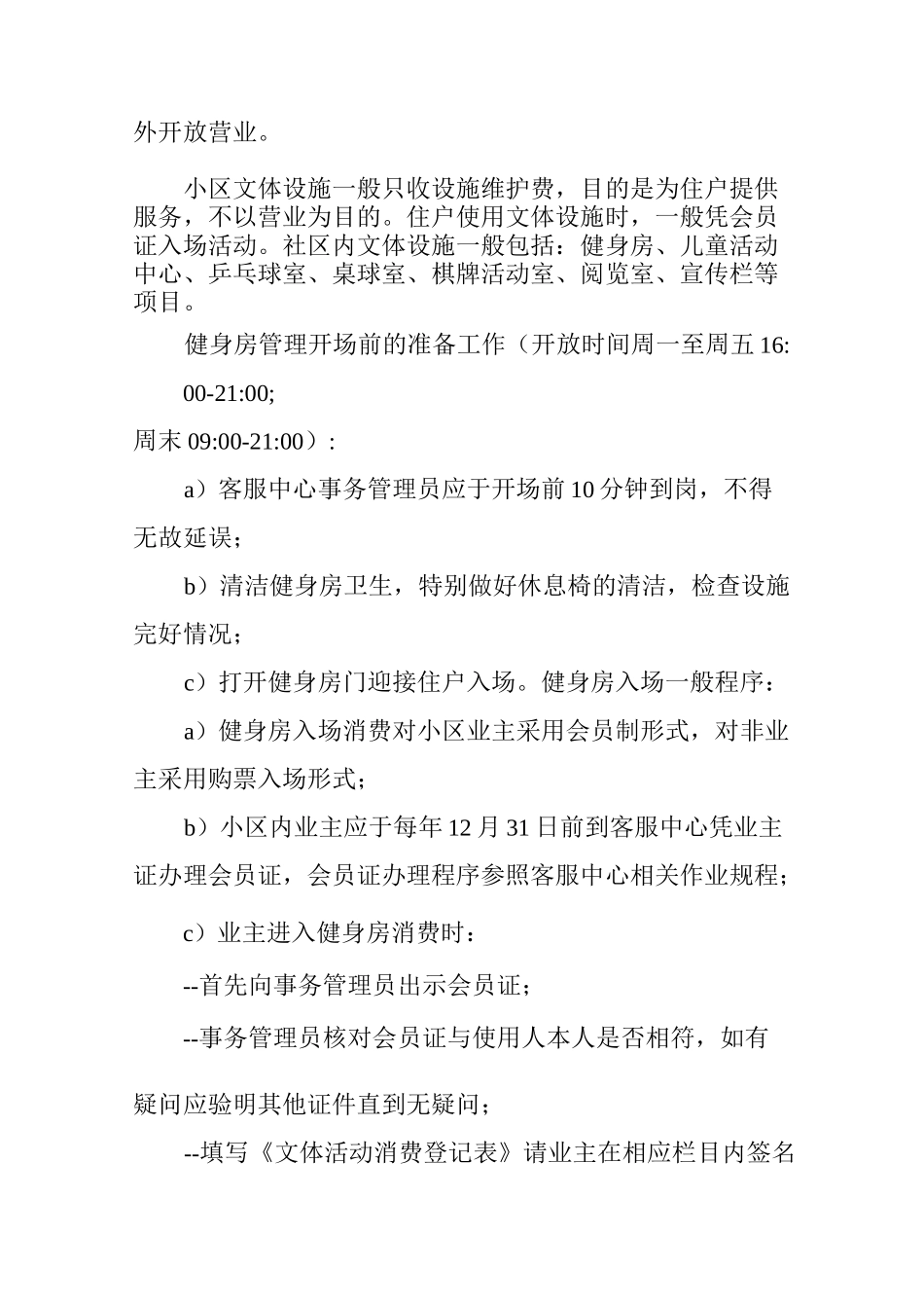 物业小区娱乐设施管理方案_第2页