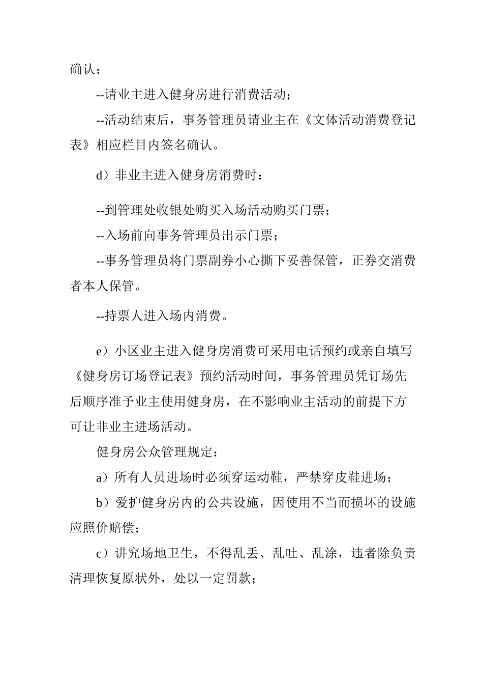 物业小区娱乐设施管理方案_第3页